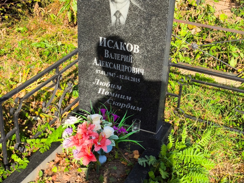 Исаков