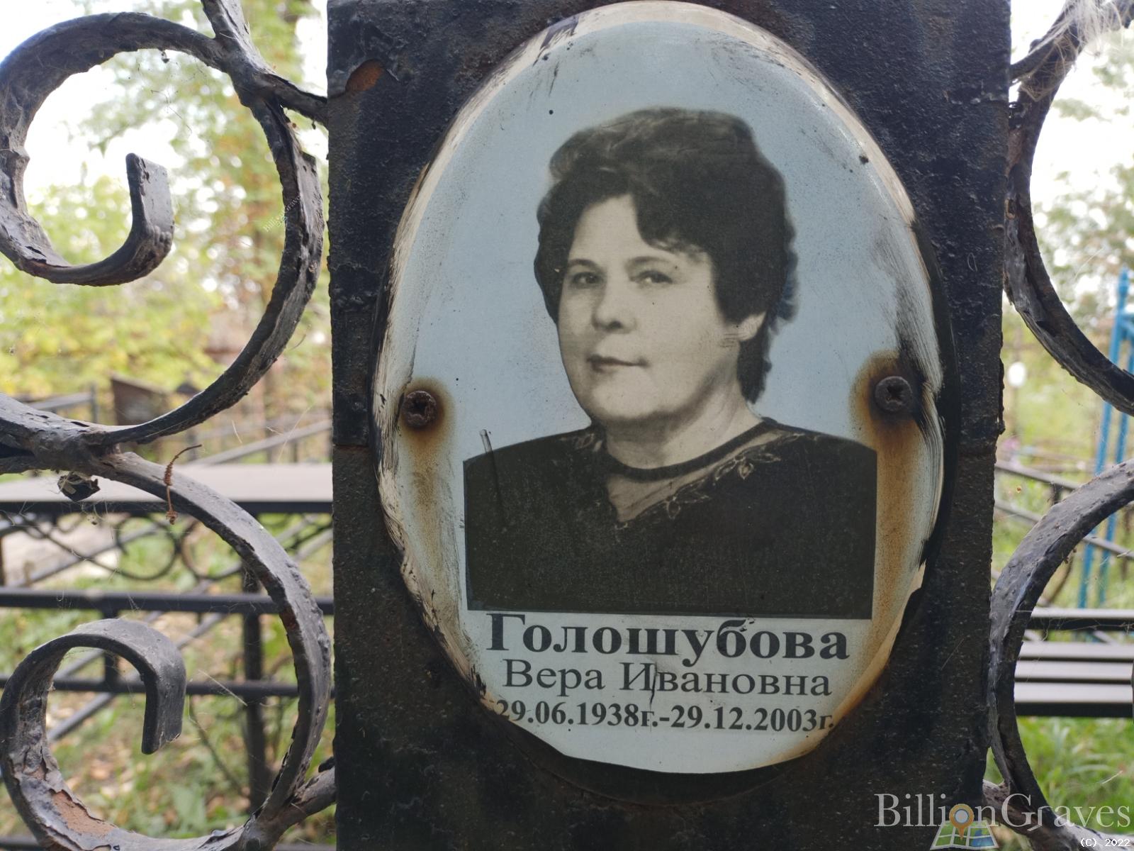 Голошубова Вера Ивановна