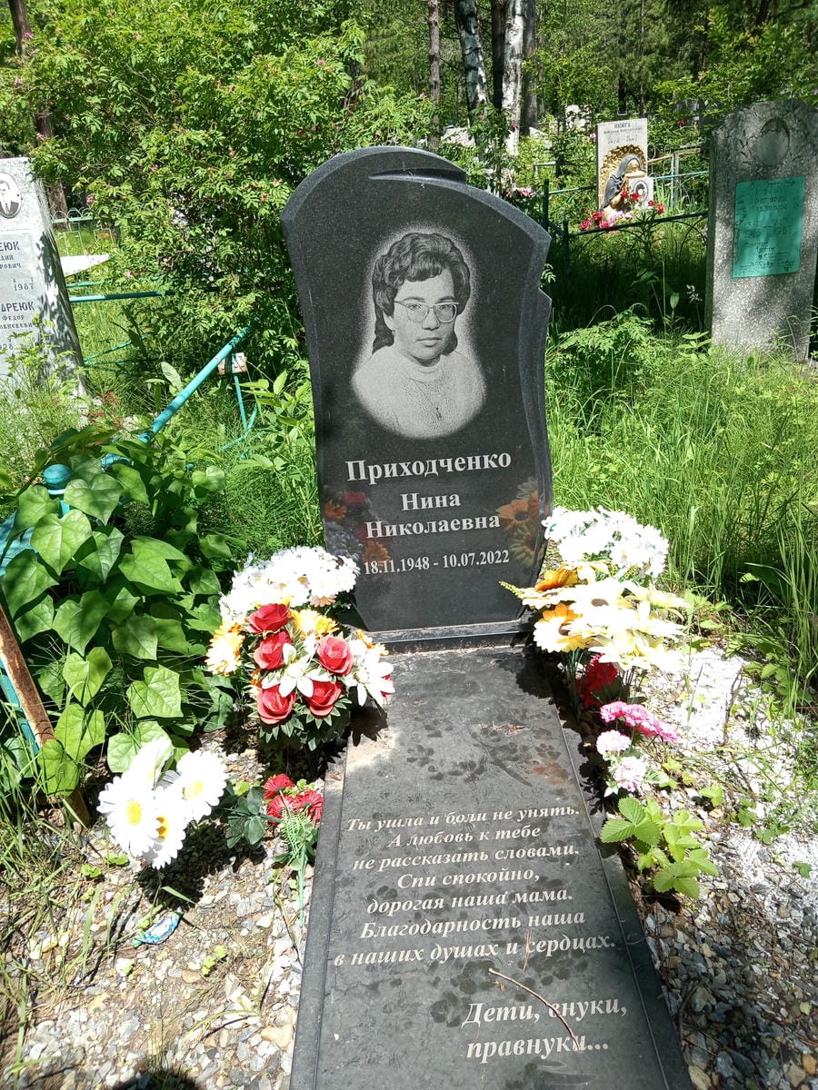 Приходченко Нина Николаевна