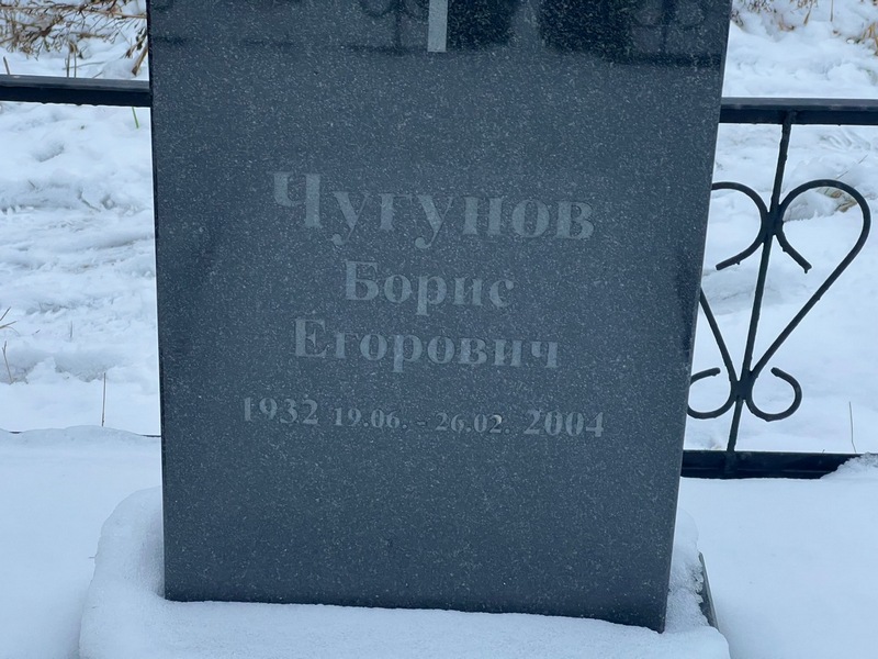 Чугунов