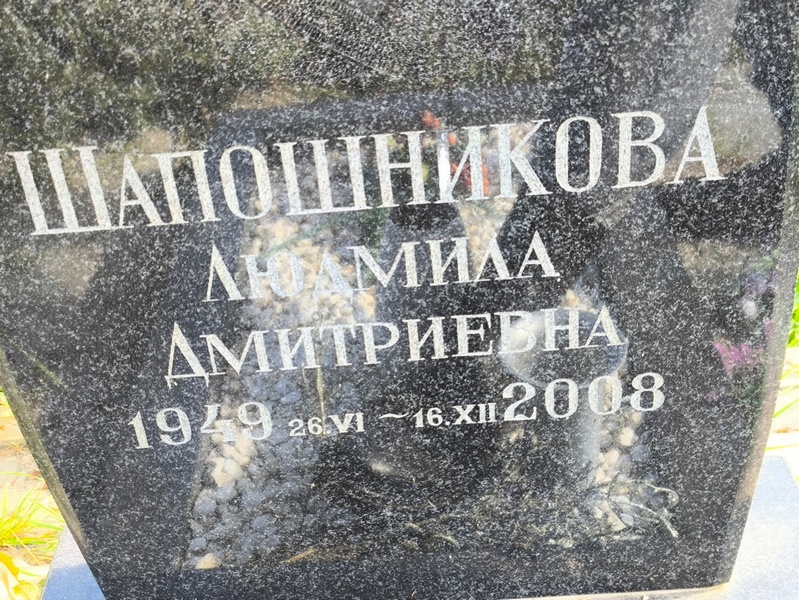 Шапошникова
