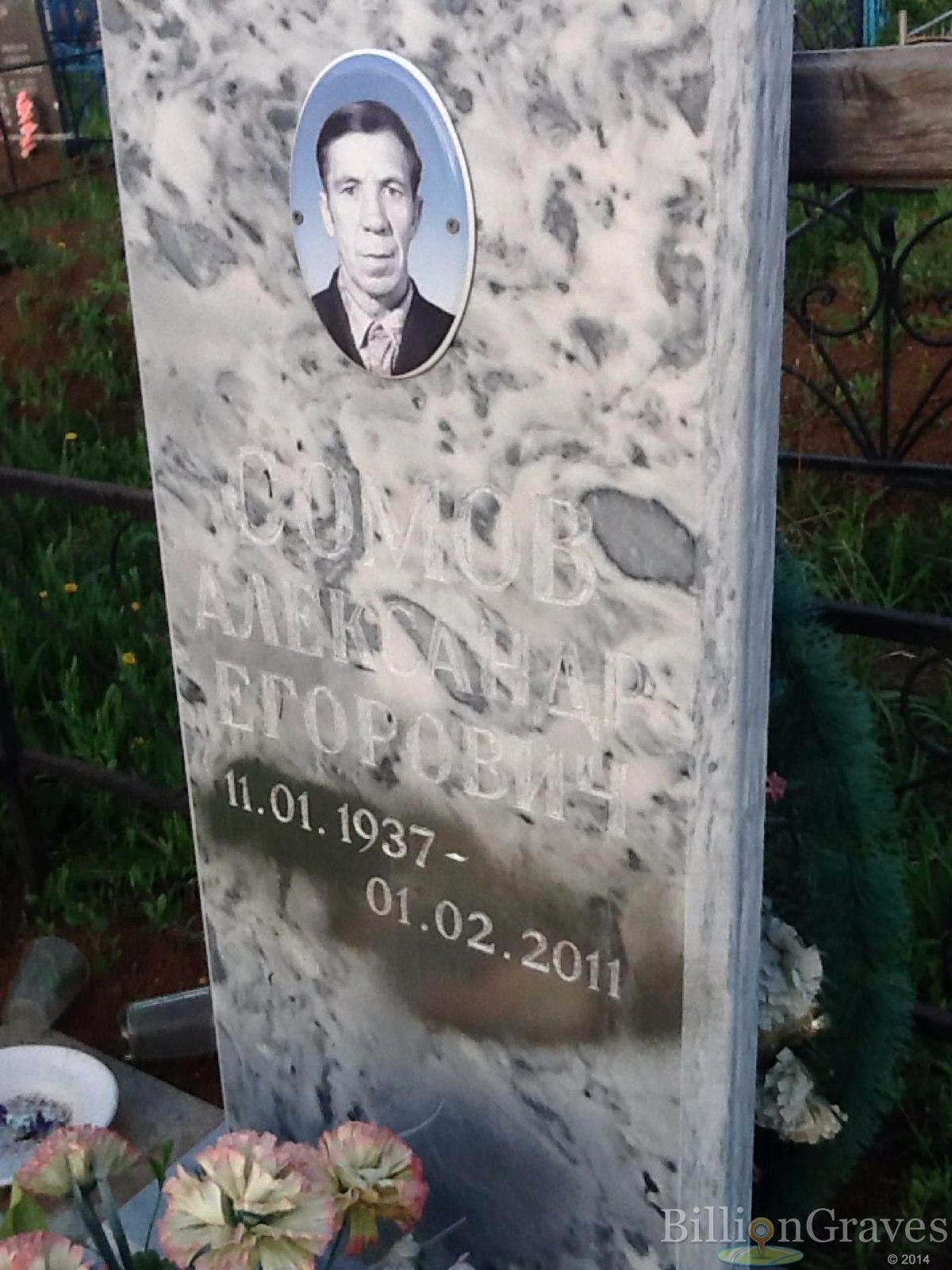 Сомов Александр Егорович