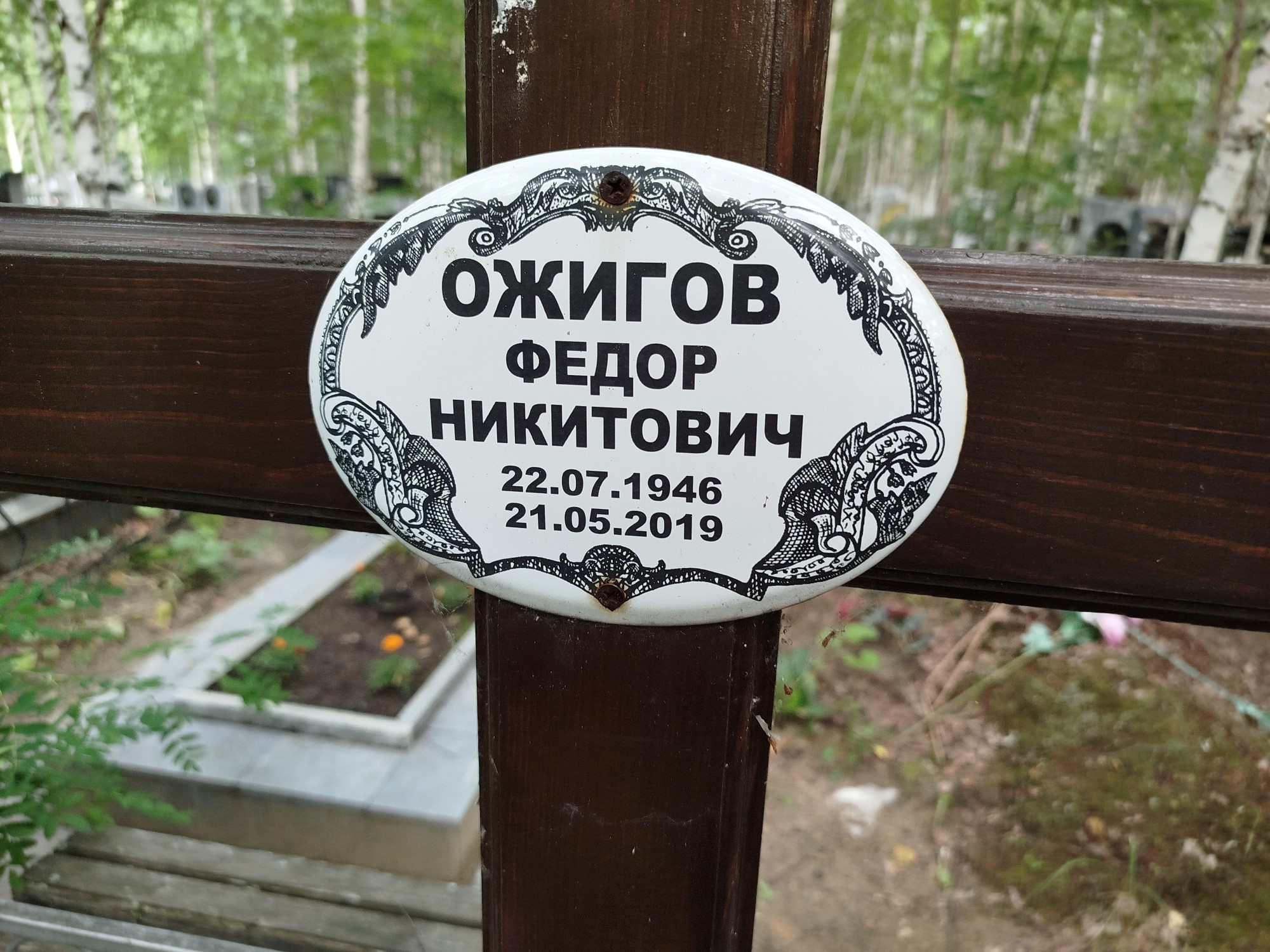Ожигов Федор Никитович