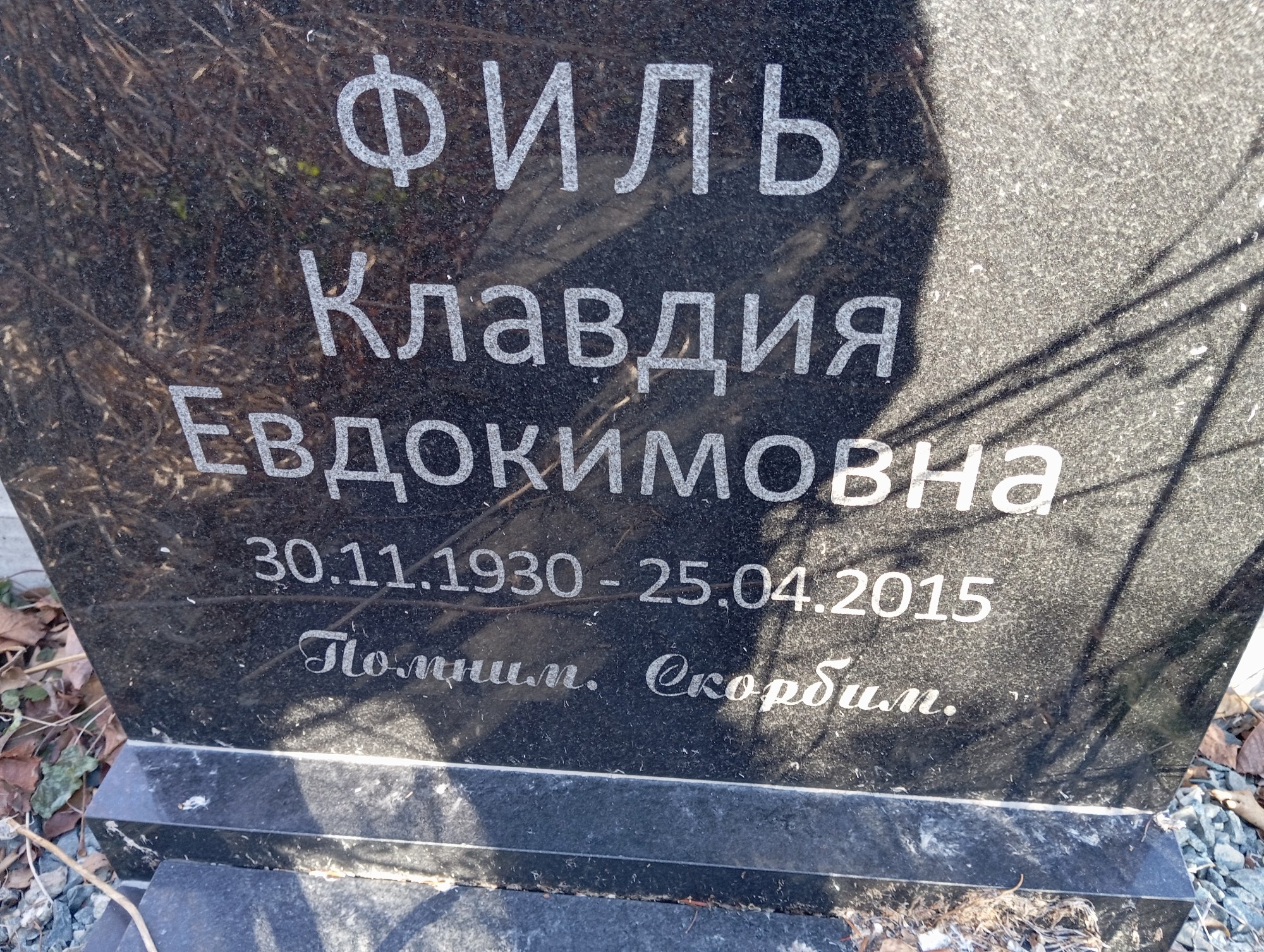 Филь Клавдия Евдокимовна
