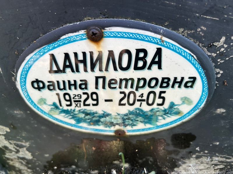 Фаина Данилова Петровна