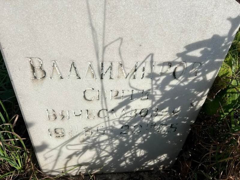 Владимиров
