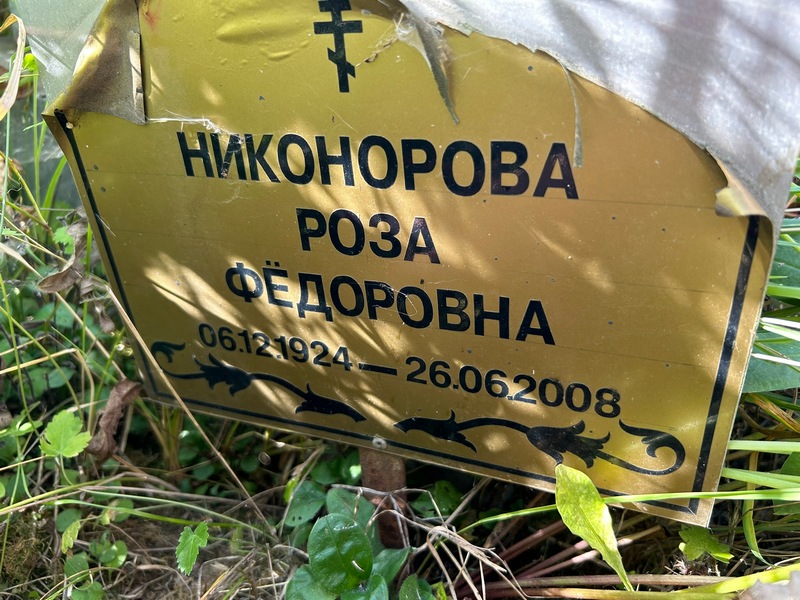 Роза Никонорова Федоровна