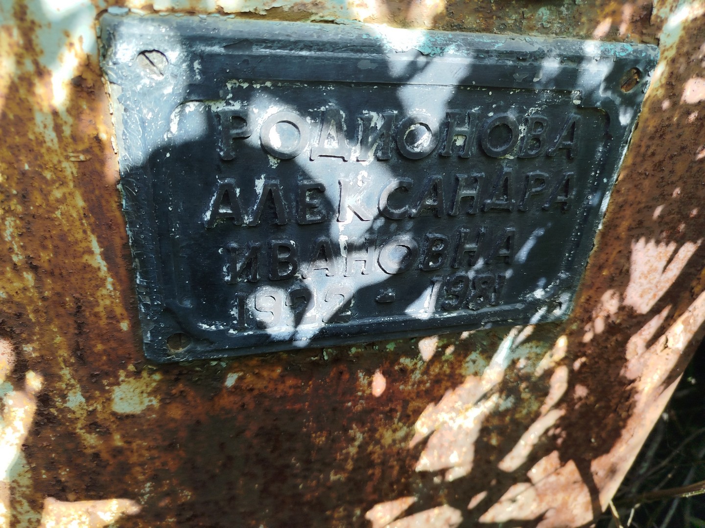 Родионова Александра Ивановна
