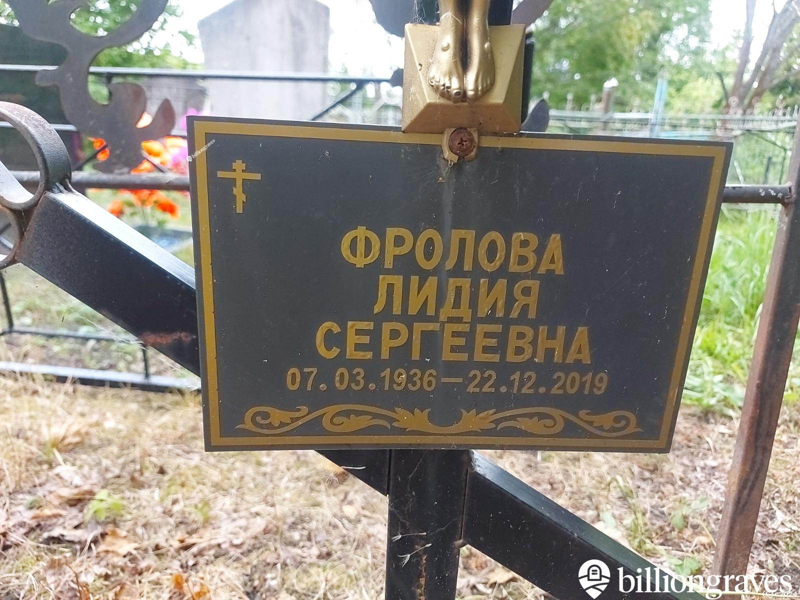 Фролова Лидия Сергеевна