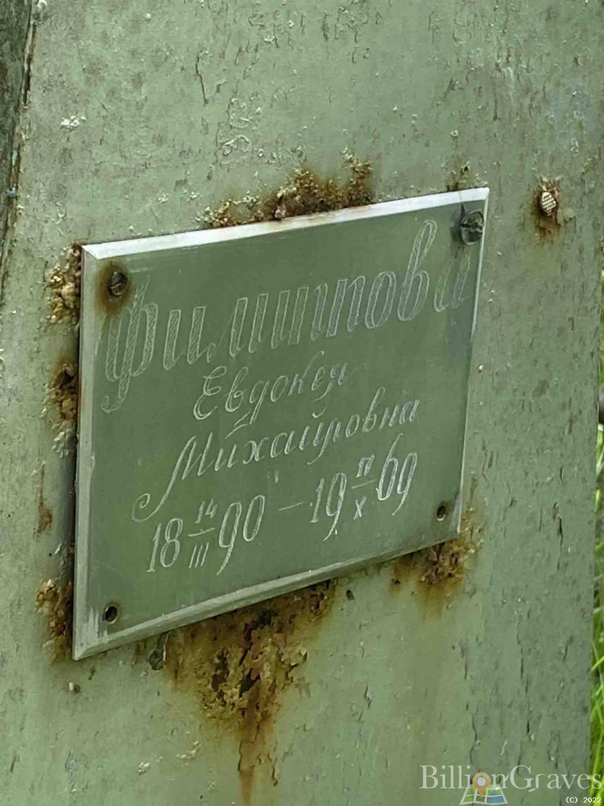 Филиппова Евдокея Михайловна