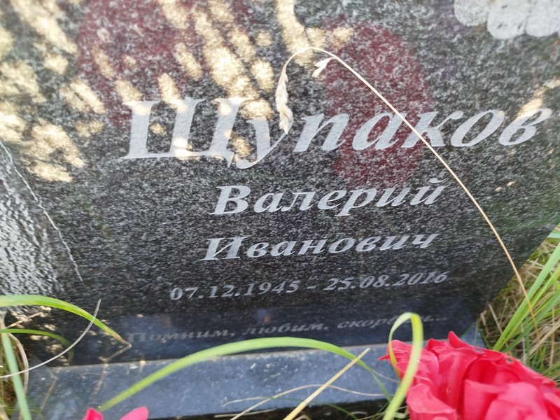 Щупаков
