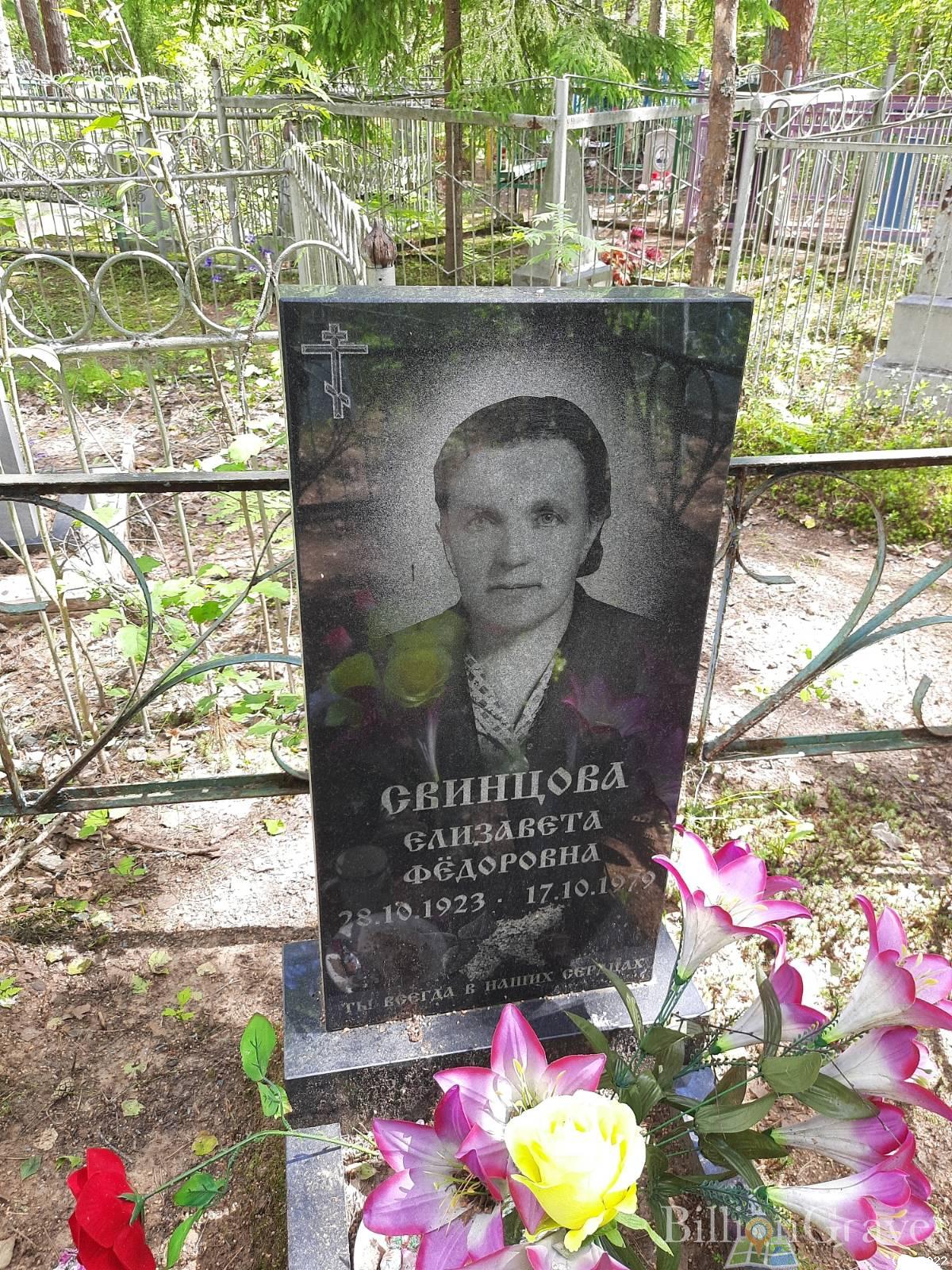 Свинцова Елизавета Фёдоровна