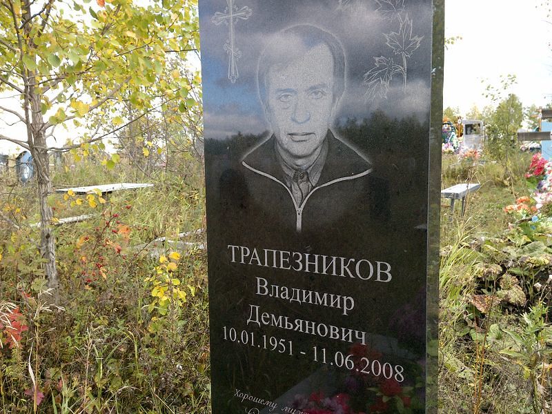 Трапезников