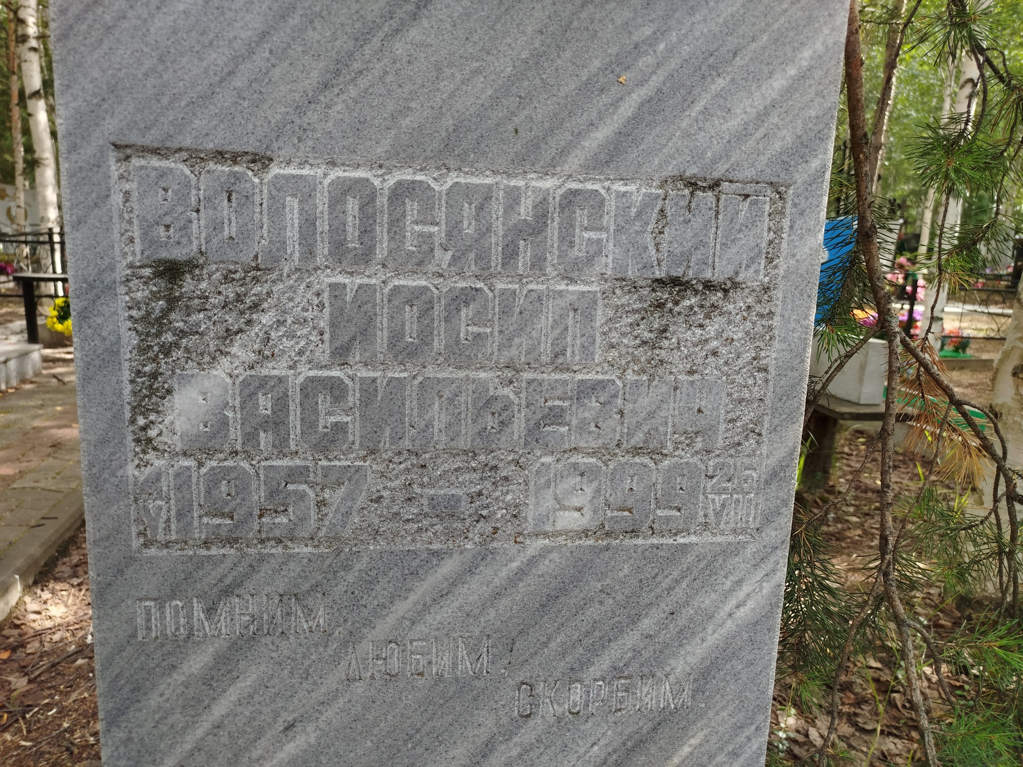 Волосянский Иосип Васильевич