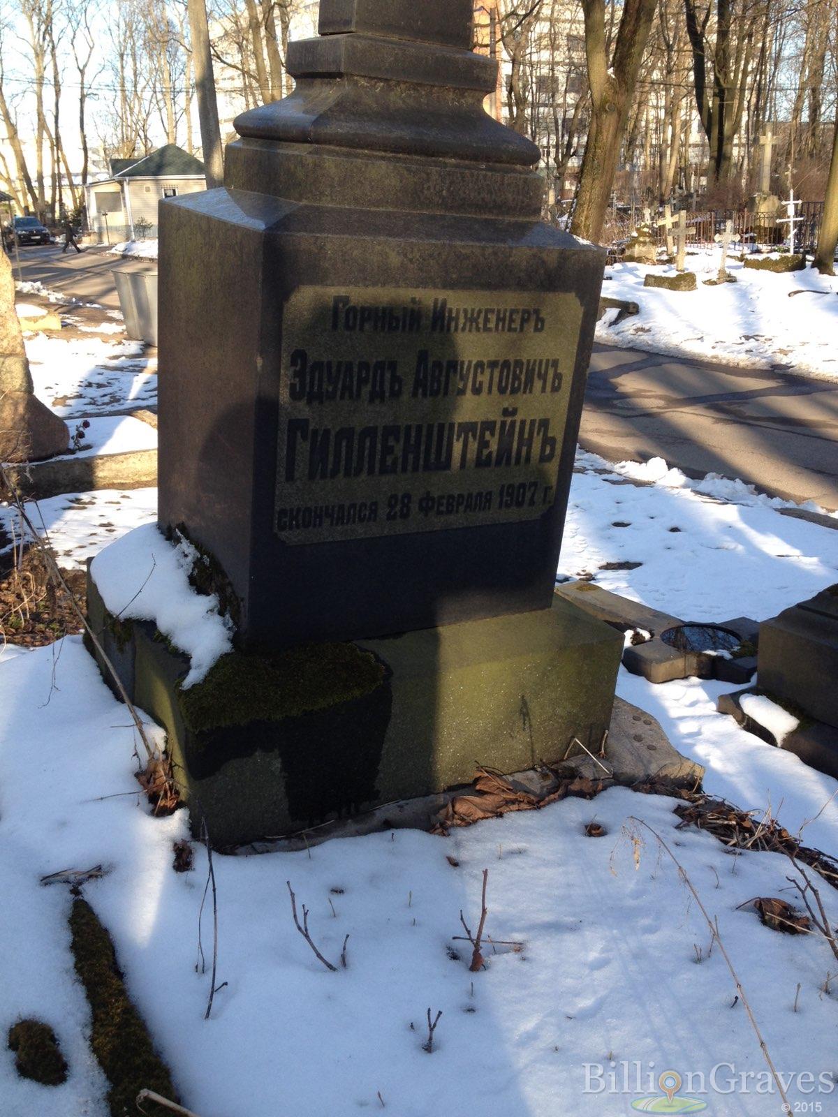 Гилленштейн Едуард Августович