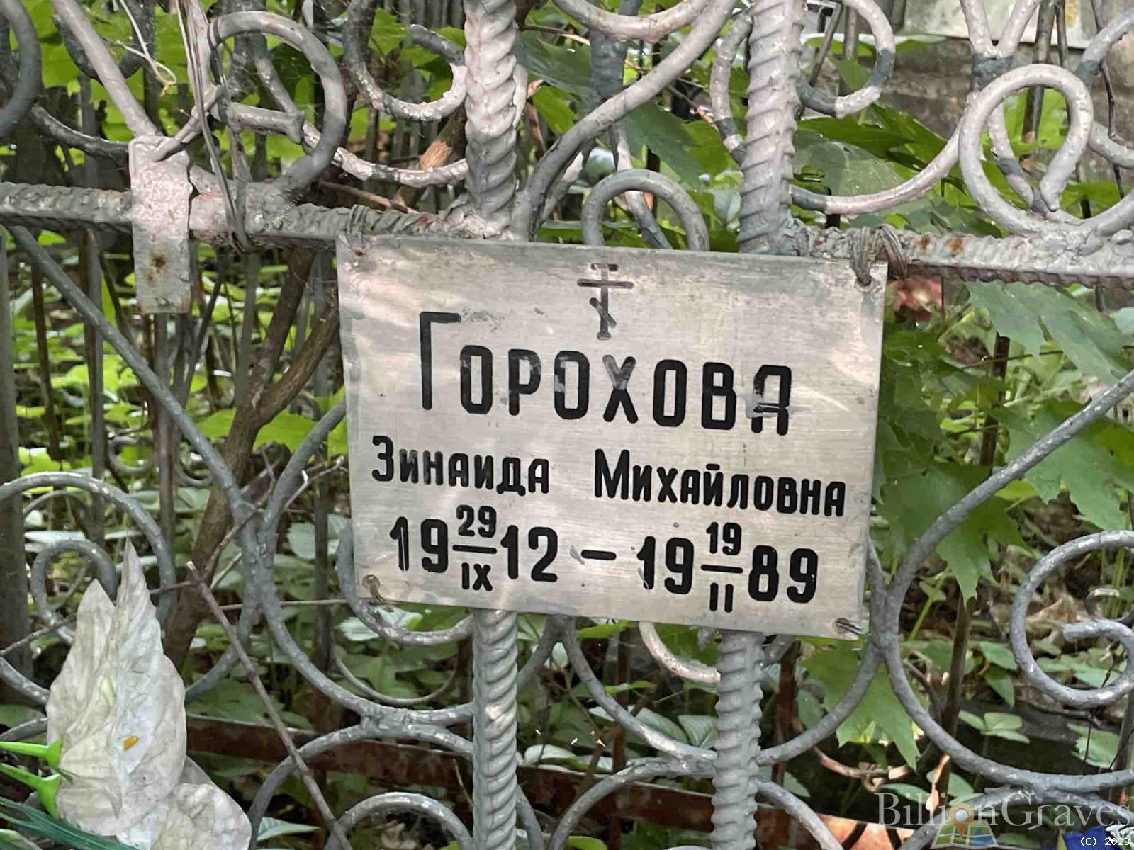 Горохова Зинаида Михайловна