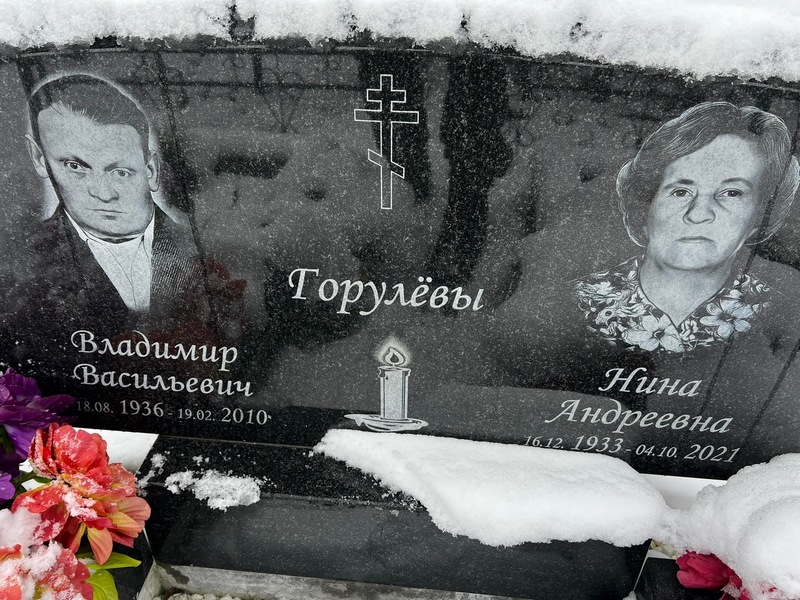 Горулева
