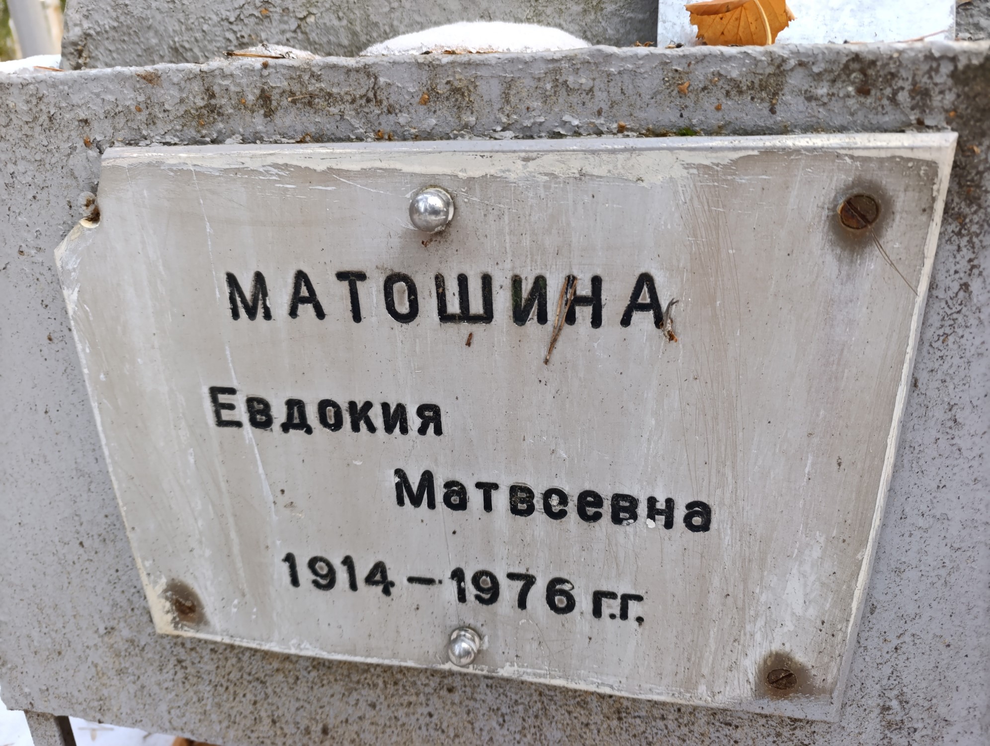 Матошина Евдокия Матвеевна