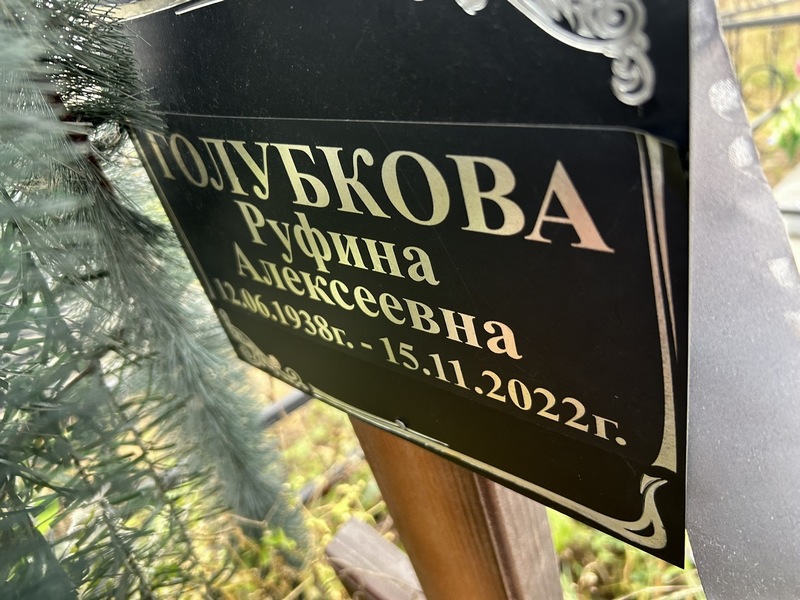 Руфина Голубкова Алексеевна