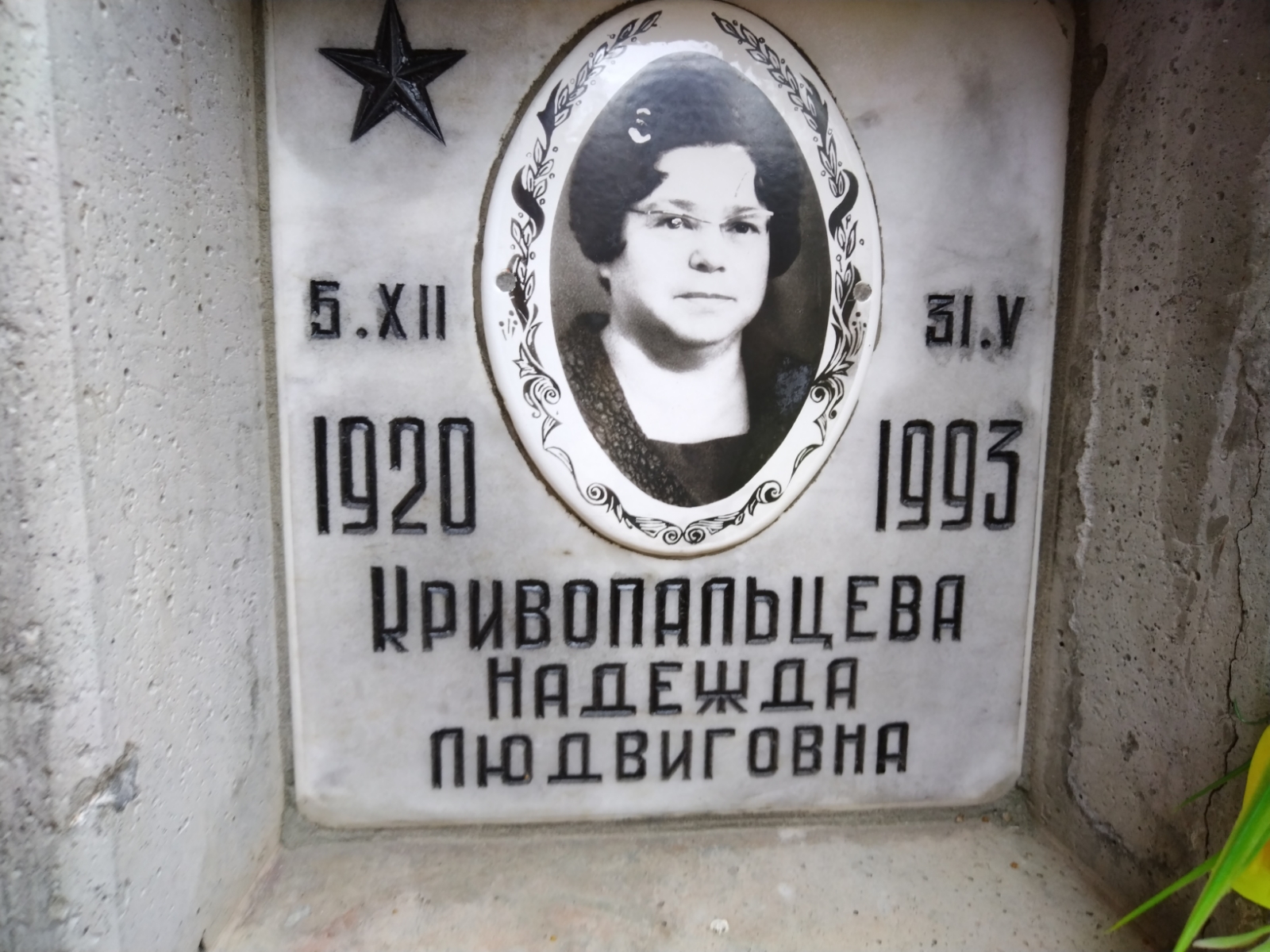 Кривопальцева Надежда Людвиговна