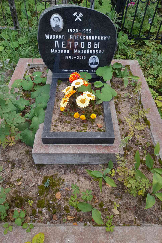 Петров Михаил Александрович