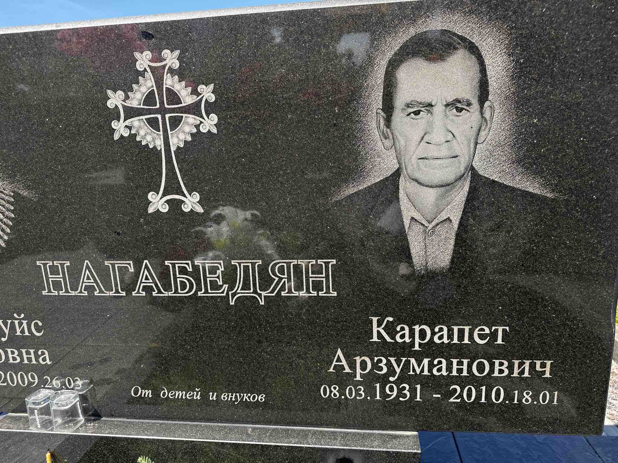 Нагабедян Карапет Арзуманович