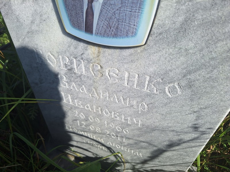 Борисенко