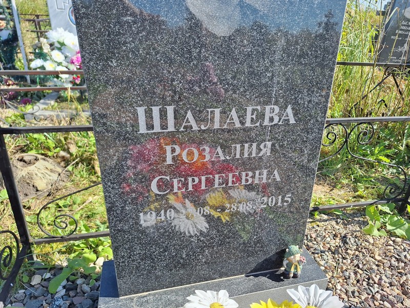 Розалия Шалаева Сергеевна