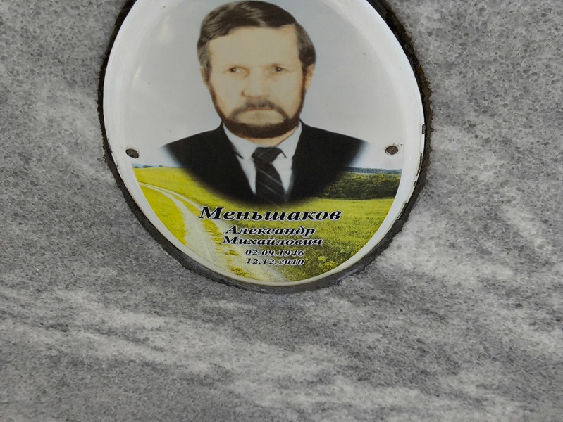 Меньшаков