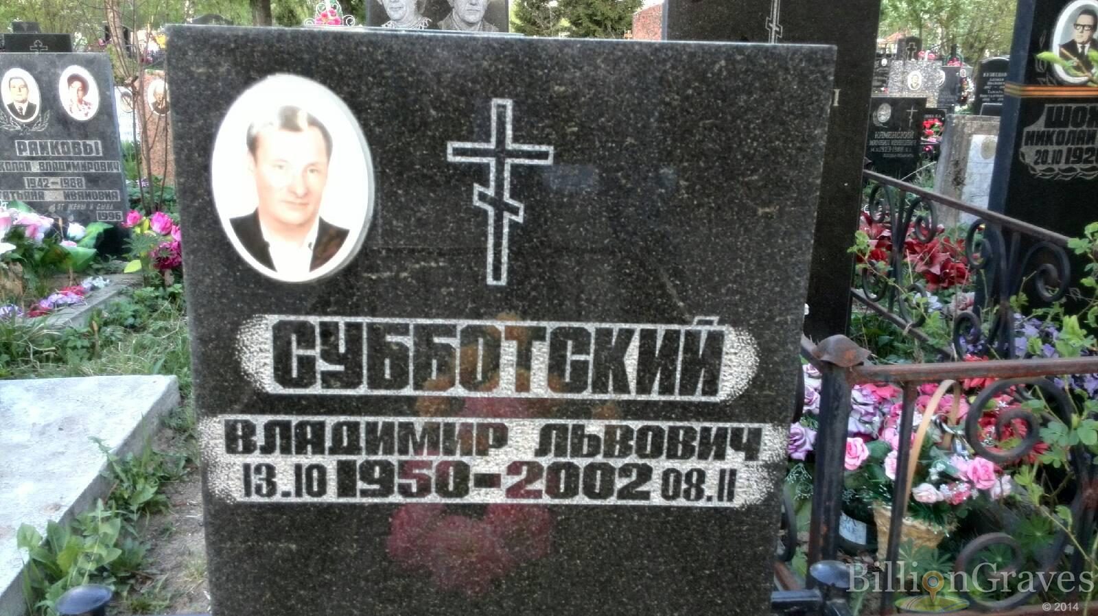 Субботский Владимир Львович