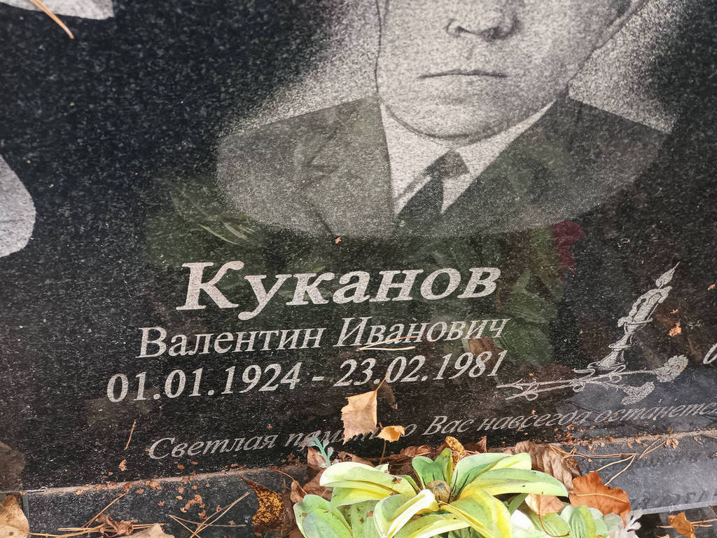 Куканов Валентин Иванович