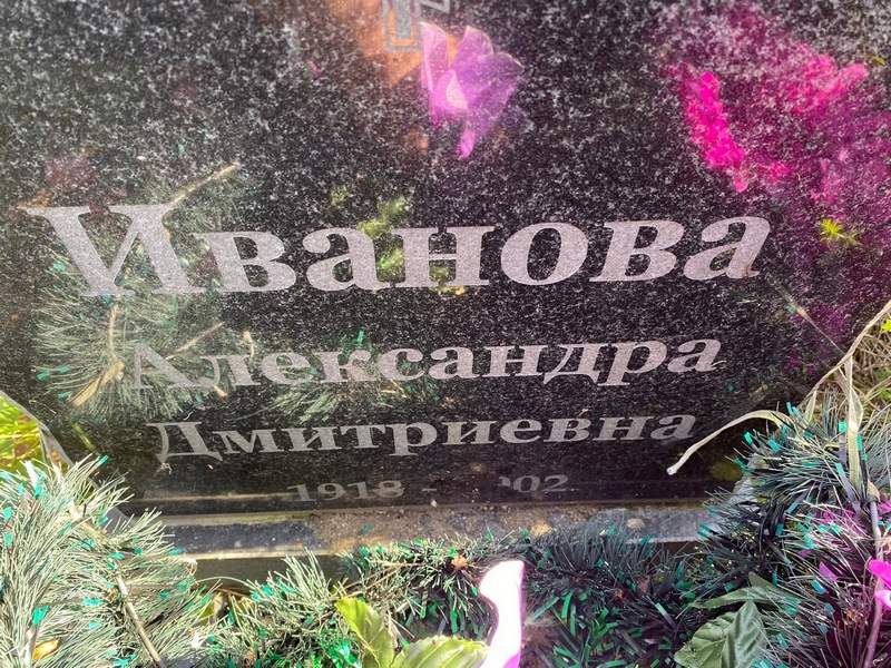 Иванова Александра Дмитриевна