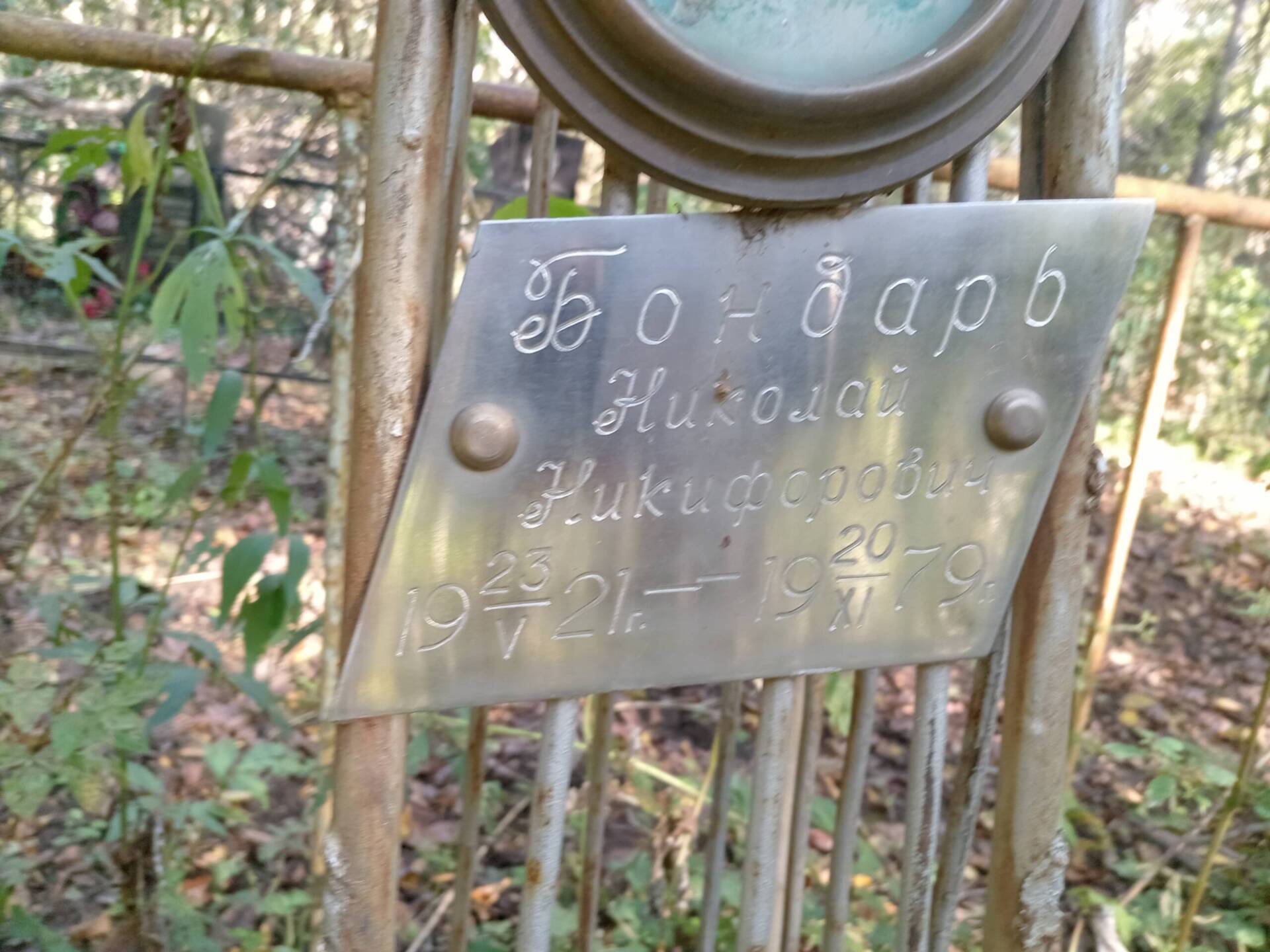 Бондарь Николай Никифорович