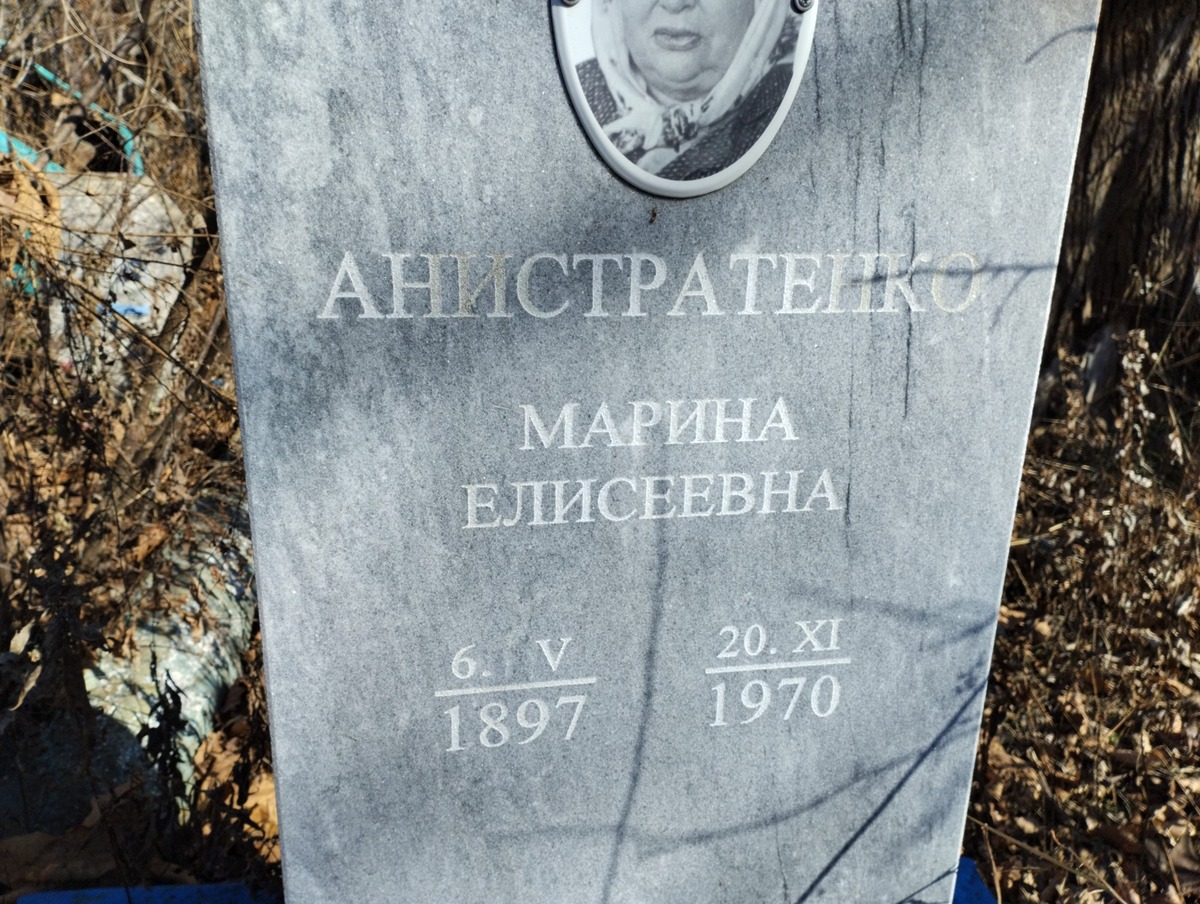 Анистратенко Мария Елисеевна