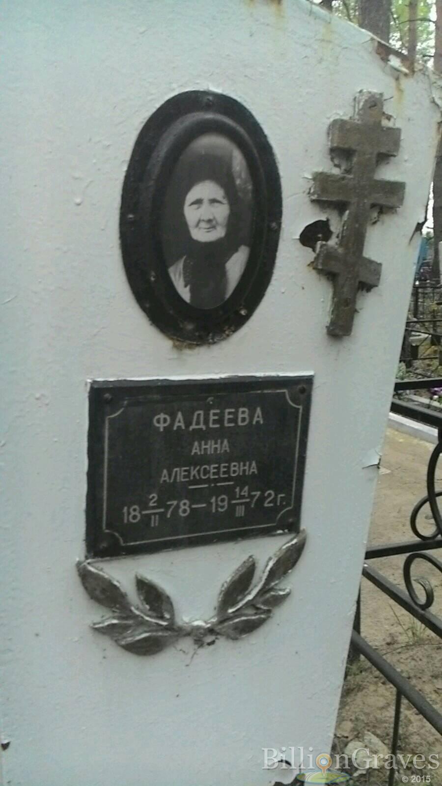 Фадеева Анна Алексеевна