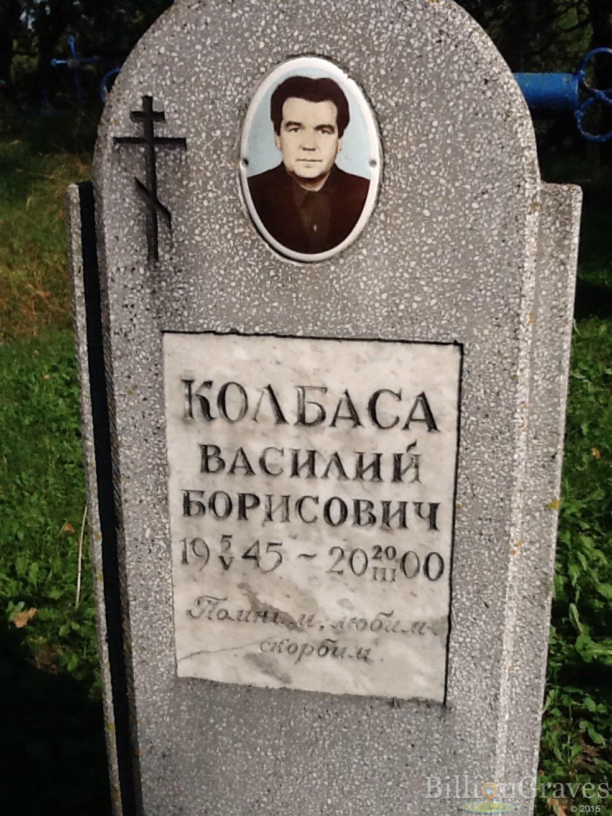 Колбаса Василий Борисович