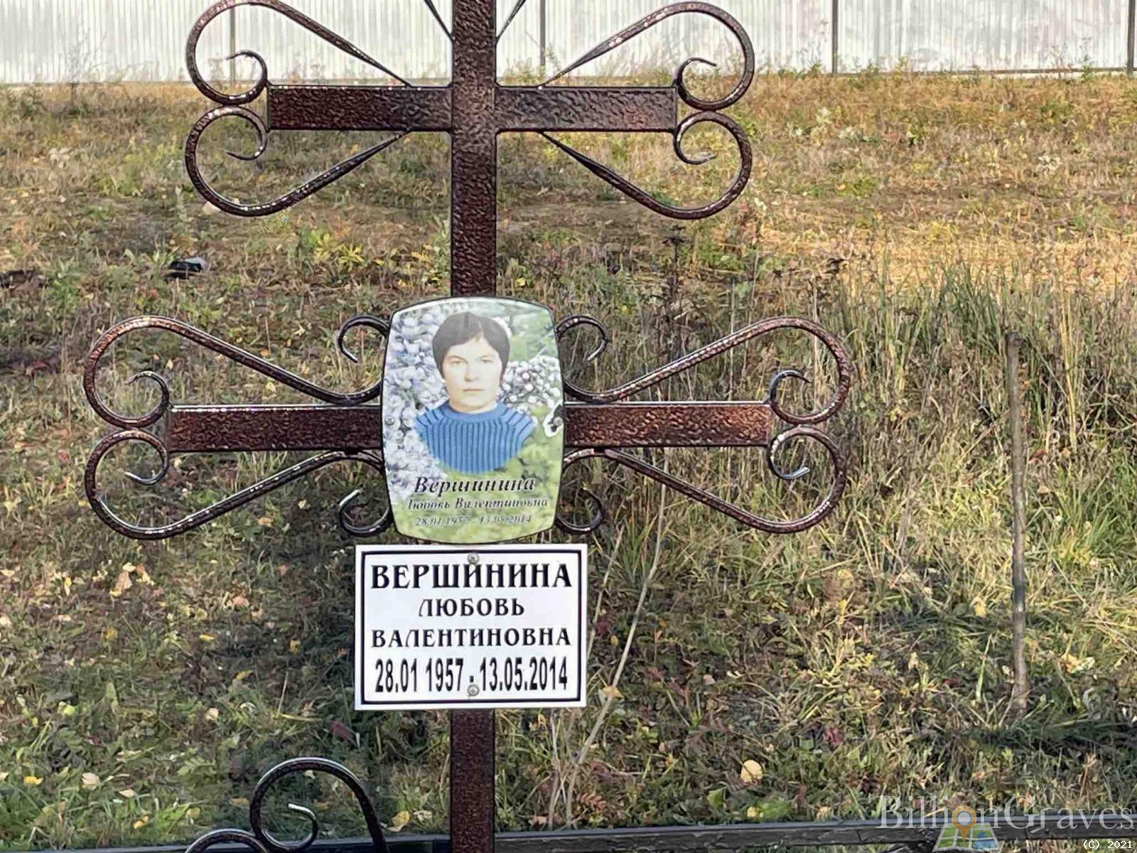Вершинина Любовь Валентиновна