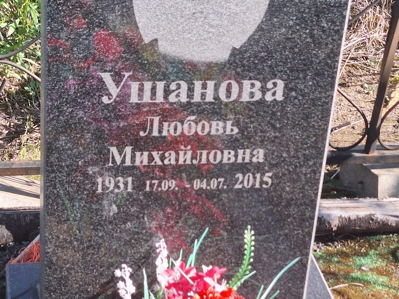 Ушанова