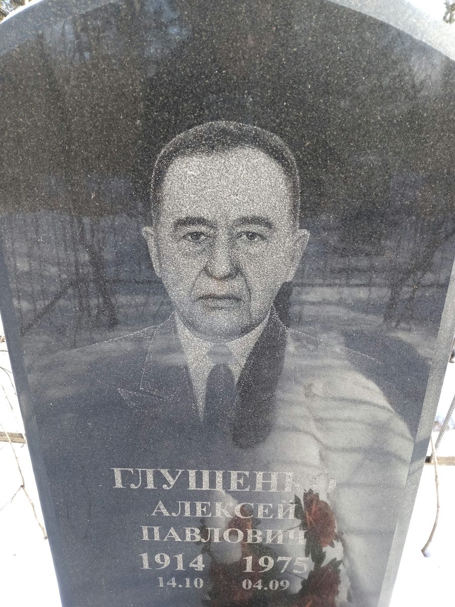Глушенко Алексей Павлович