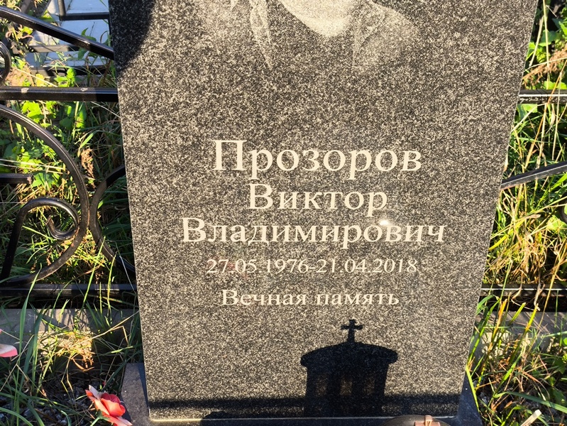 Прозоров