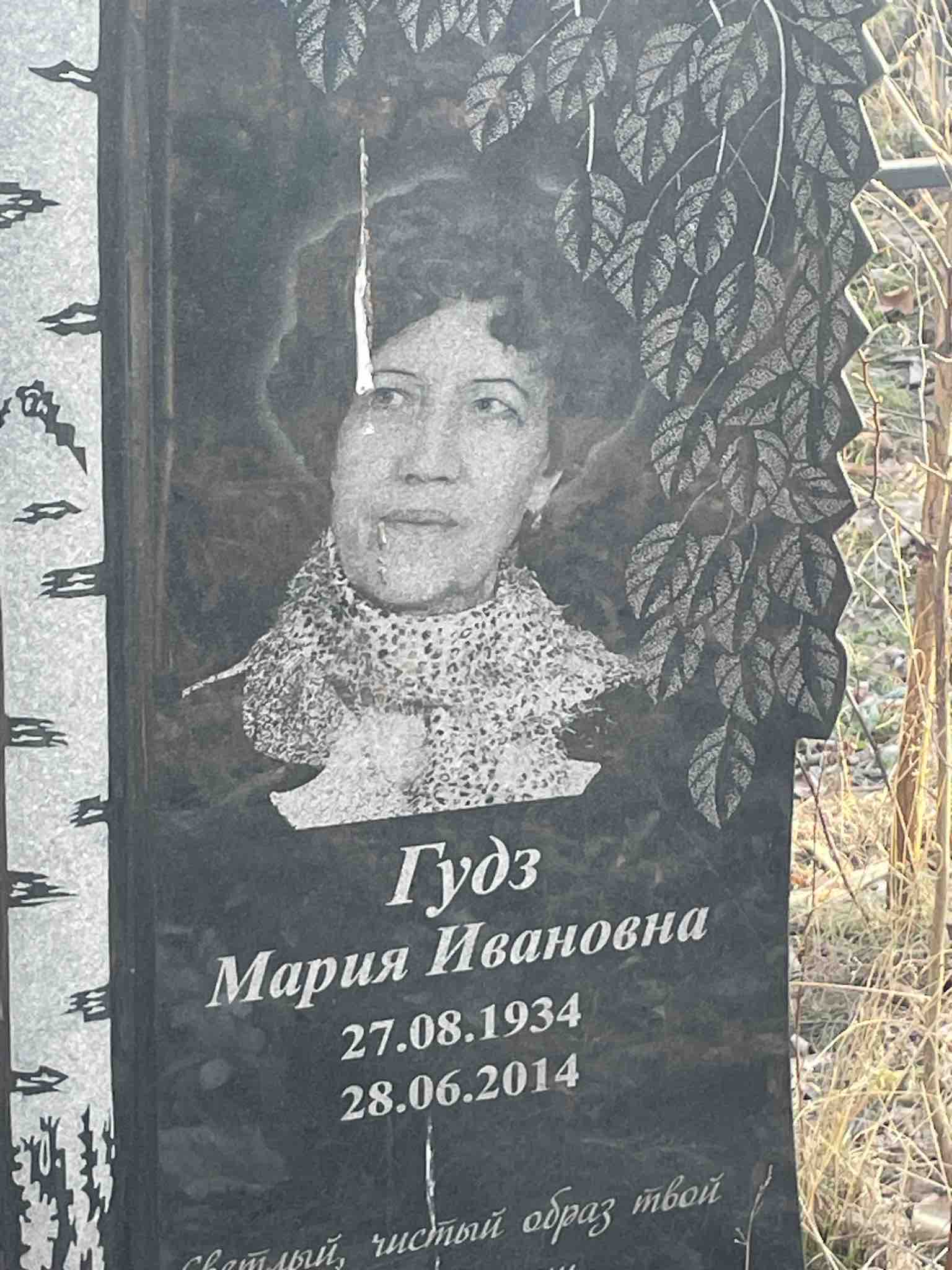 Гудз Мария Ивановна