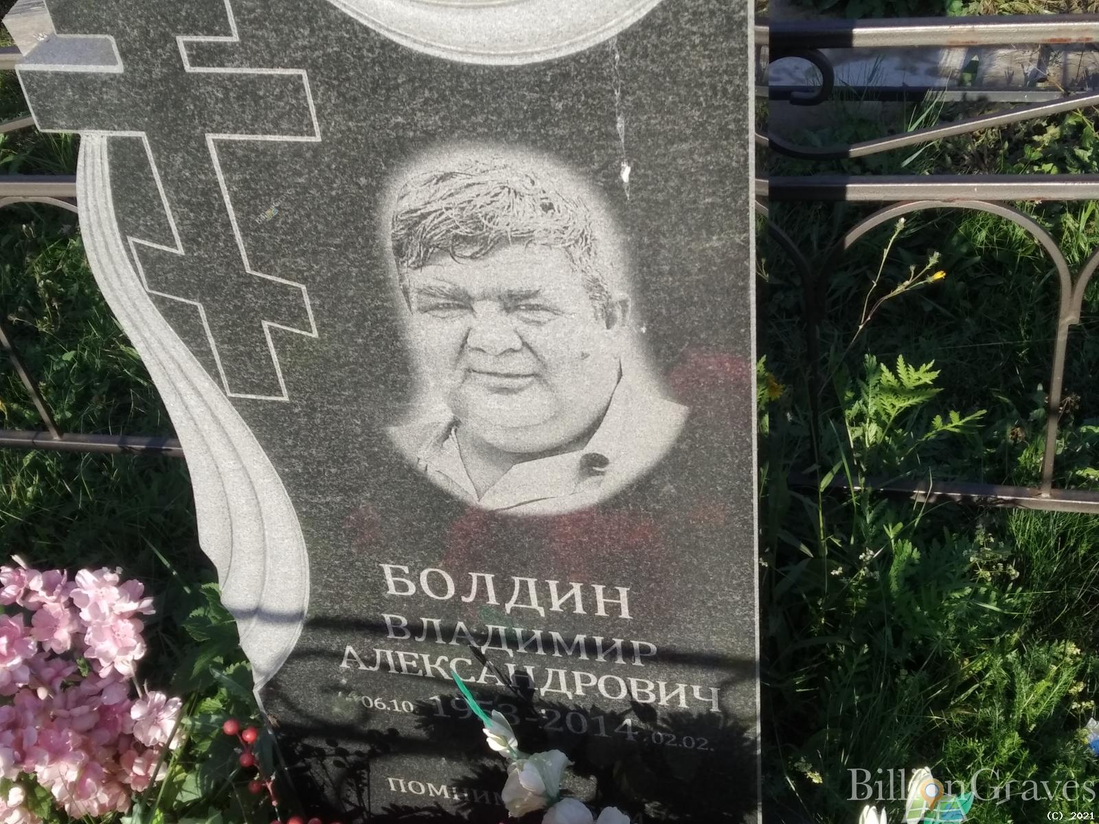 Болдин Владимир Александрович