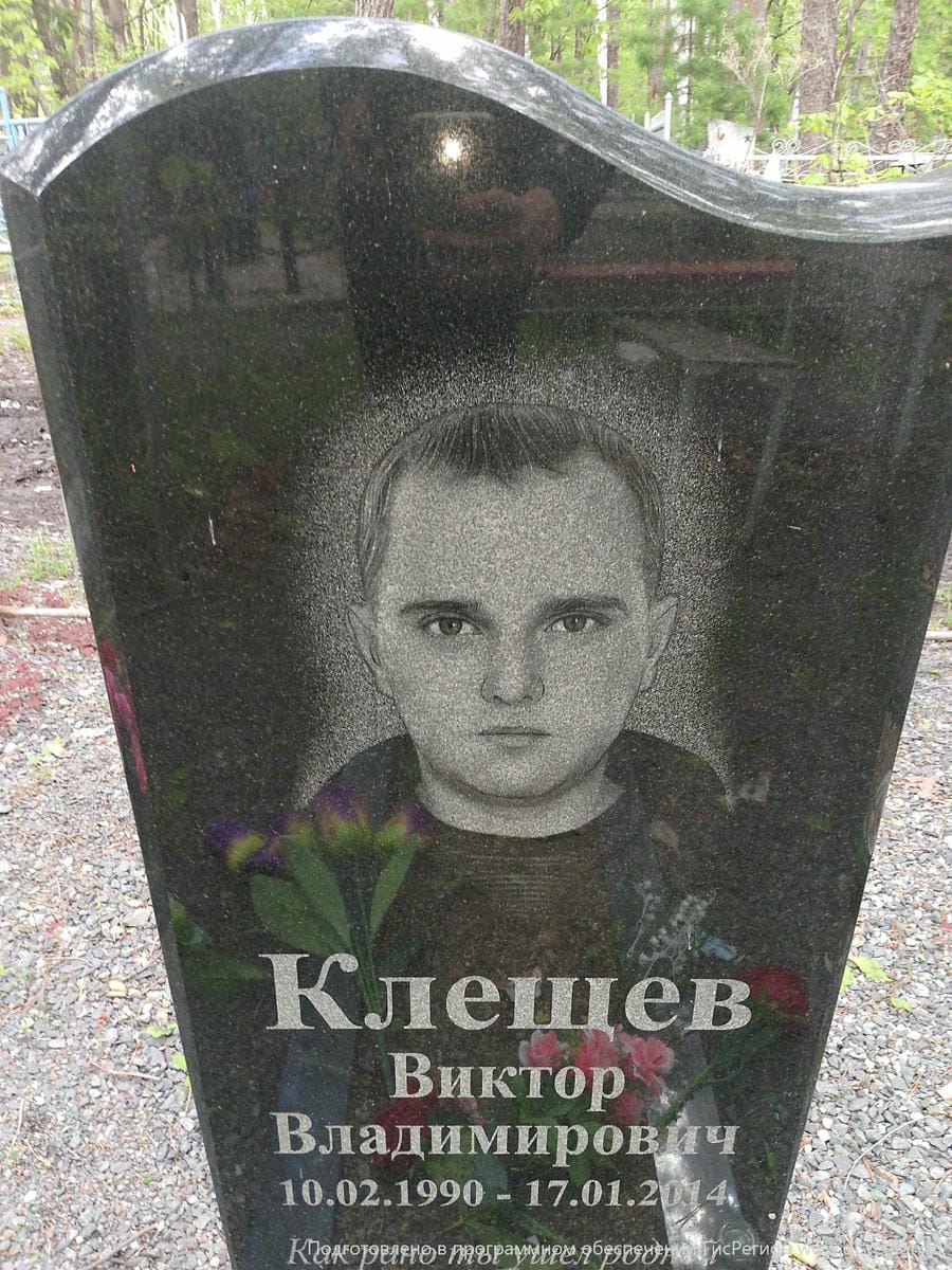 Клещев Виктор Владимирович