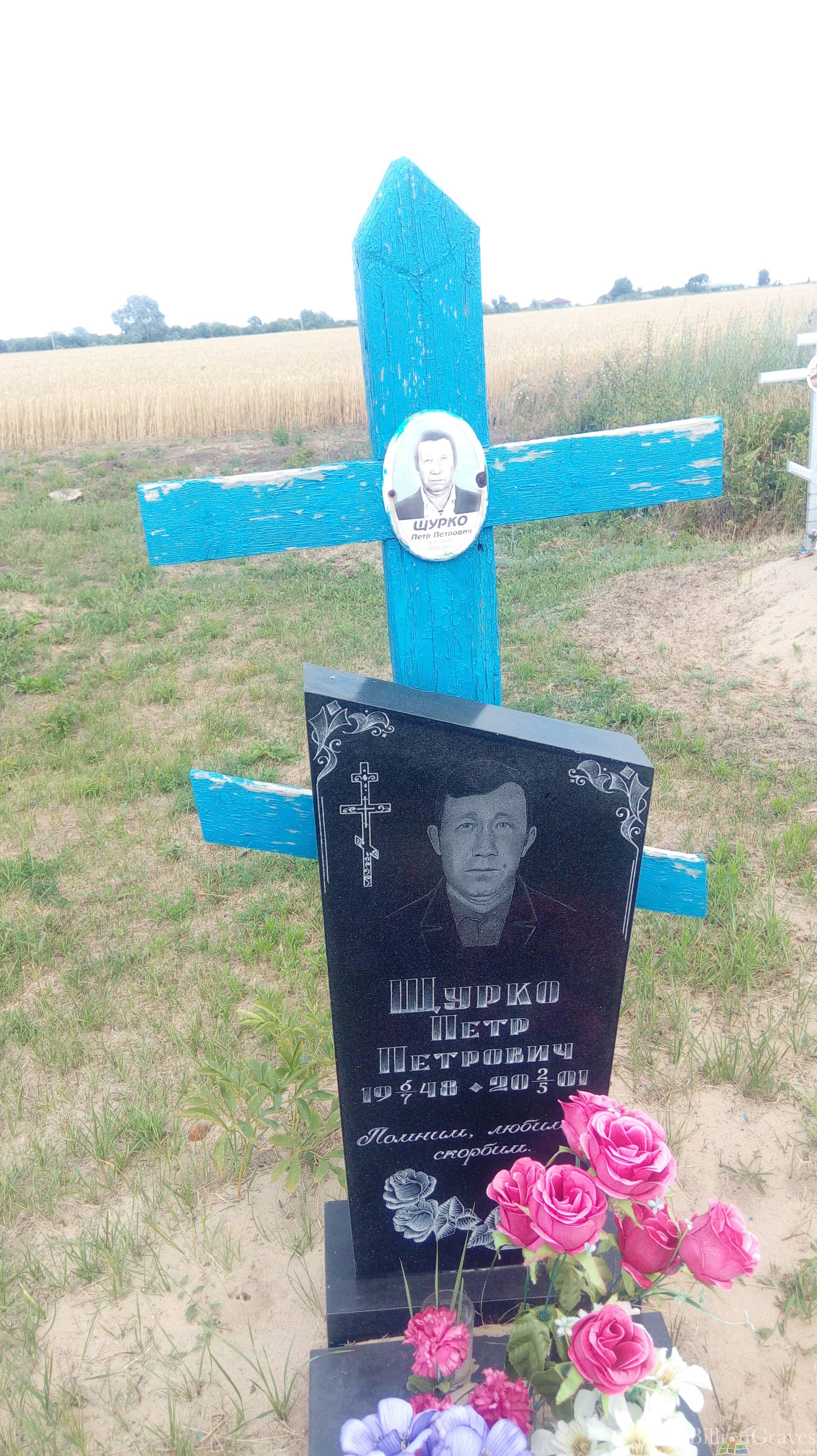 Щурко Пётр Петрович