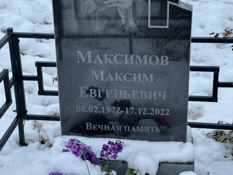 Максимов
