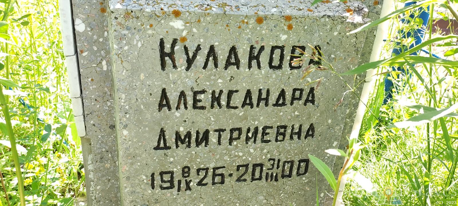 Кулакова Александра Дмитриевна