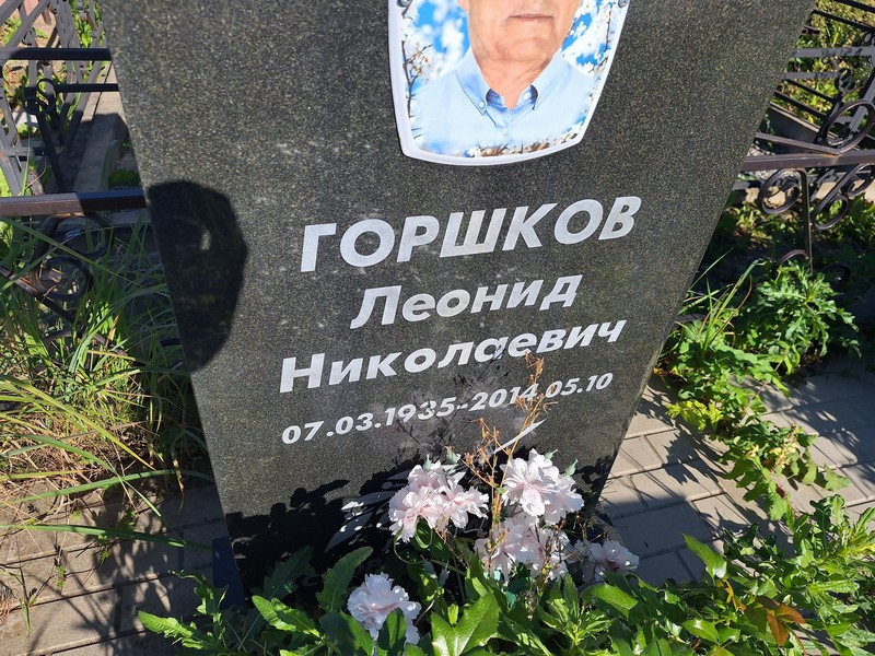 Горшков
