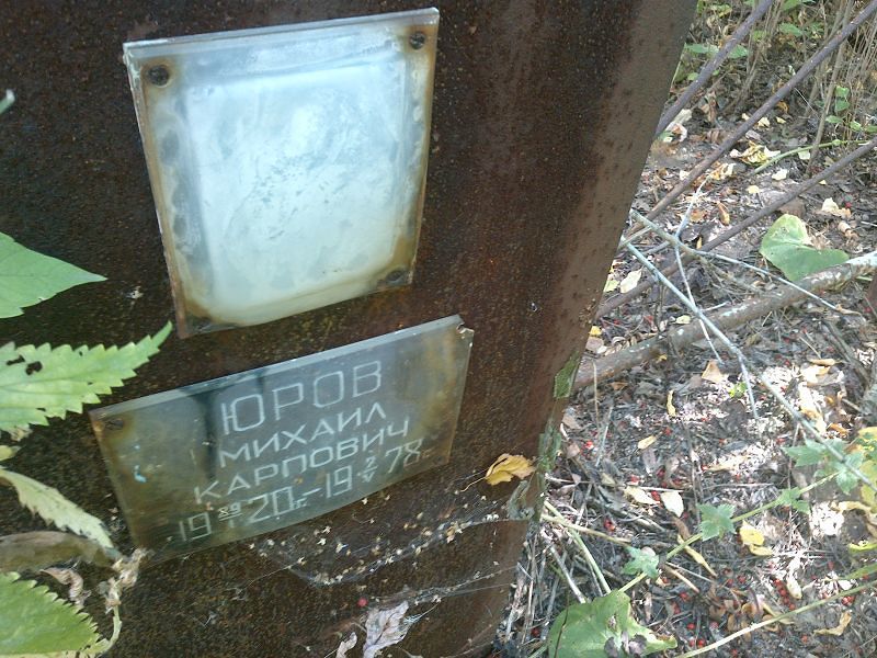Юров