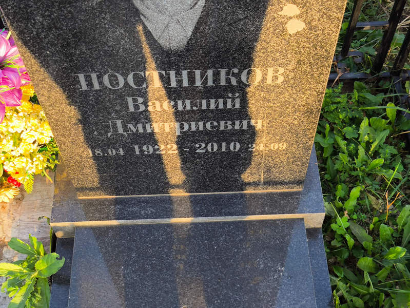 Постников