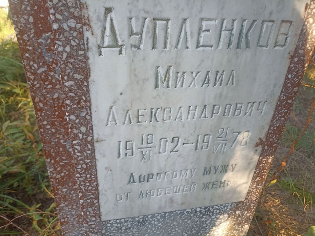 Дупленков Михаил Александрович